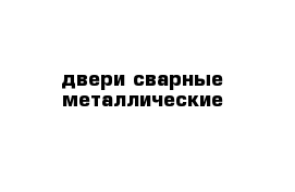 двери сварные металлические